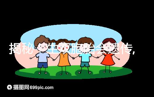 揭秘！生雙胞胎會遺傳,第三代試管嬰兒能提升幾率