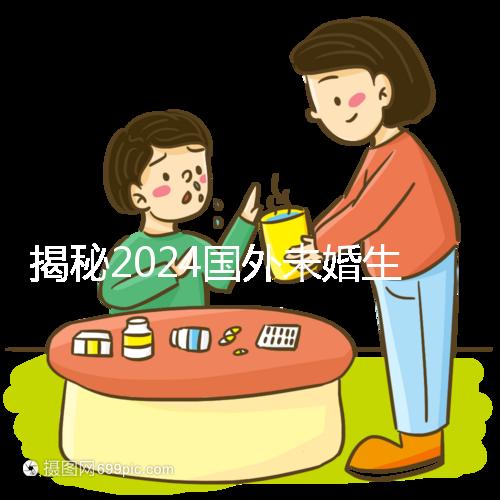 揭秘2024國外未婚生育合不合計(jì)劃生育法，生完前必看