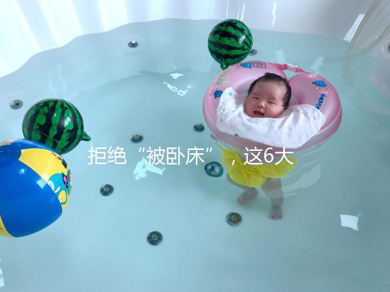 拒絕“被臥床”，這6大簡單的孕婦體操動作練起來