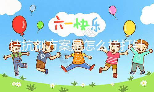 拮抗劑方案是怎么樣打針？3分鐘了解打針時間及方法(附視頻)