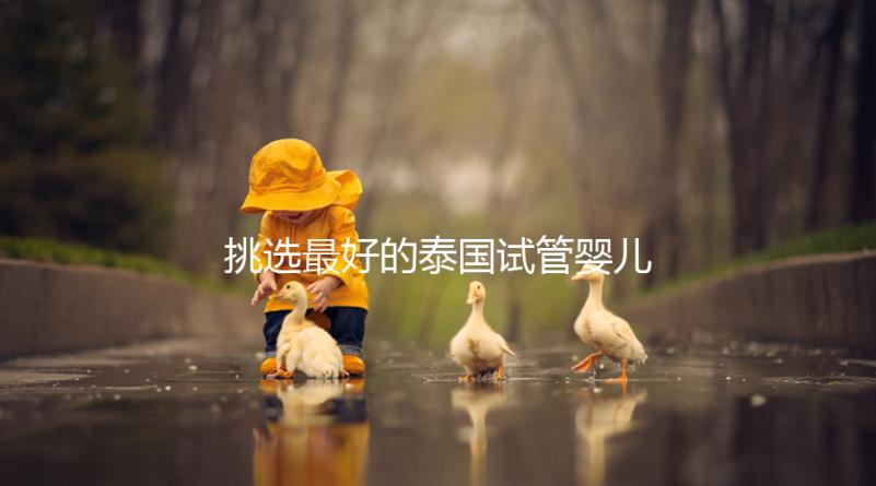 挑選最好的泰國試管嬰兒醫(yī)院不迷茫,就看這7點硬性標準