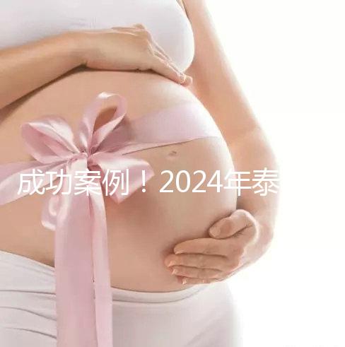 成功案例！2024年泰國(guó)試管嬰兒獲得雙胞胎
