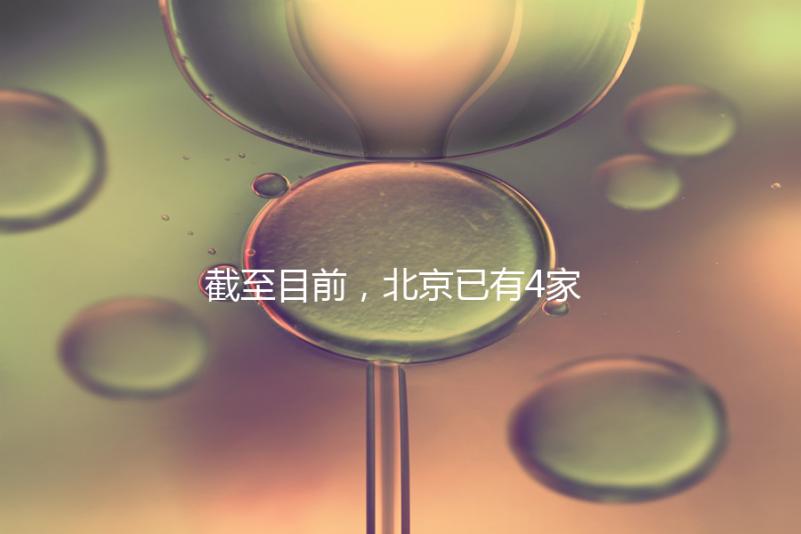 截至目前，北京已有4家醫院開展了三代試管技術，各項戰略指南都提供了！