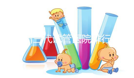 揚州三代試管醫院排行榜上哪家好,光考慮助孕費用可不行