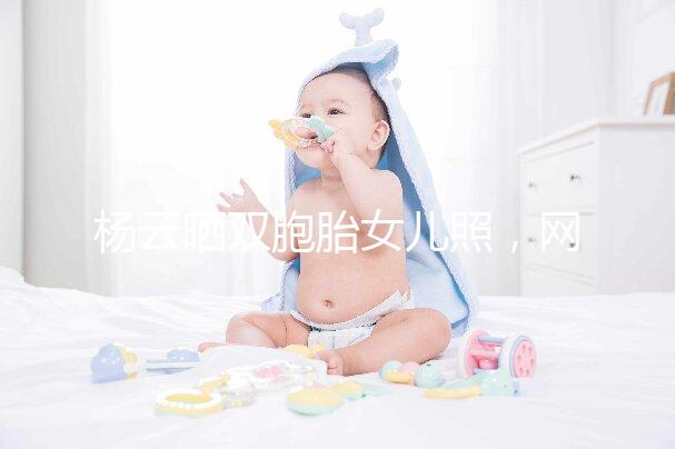 楊云曬雙胞胎女兒照，網(wǎng)友直言必是做的試管嬰兒