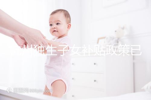 杭州獨(dú)生子女補(bǔ)貼政策已更新，上城等區(qū)父母退休時(shí)有補(bǔ)助