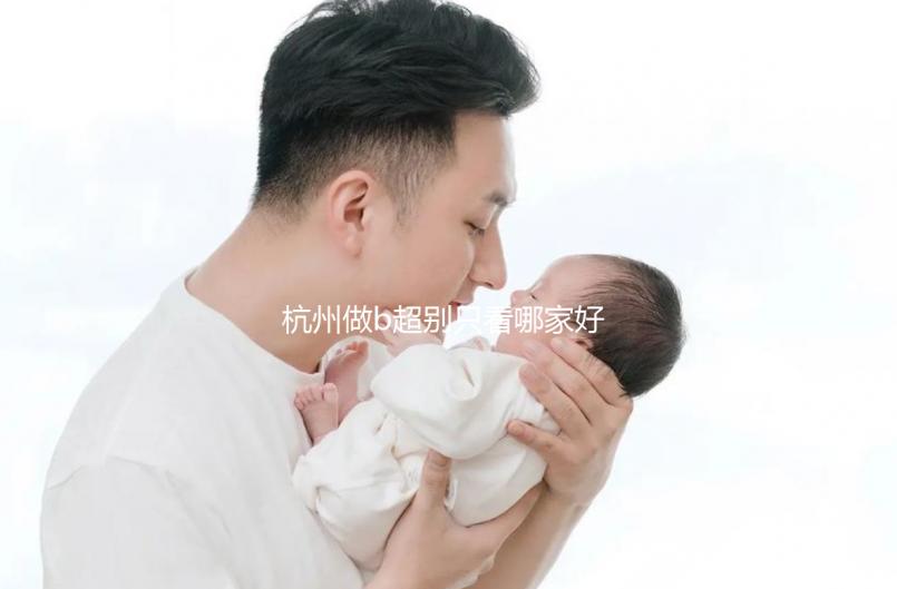 杭州做b超別只看哪家好醫(yī)院了，先了解下浙醫(yī)一院價(jià)格再說