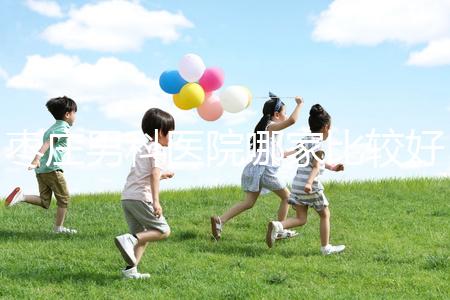 棗莊男科醫院哪家比較好又正規呢？不妨點擊來看看