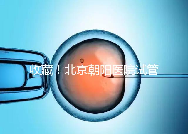 收藏！北京朝陽醫院試管嬰兒流程攻略！