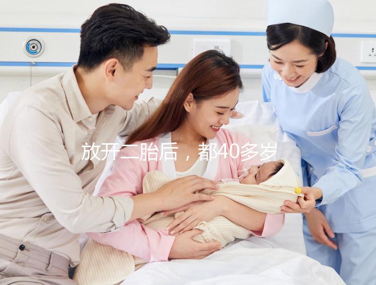 放開二胎后，都40多歲了還想要生小孩，可行嗎？