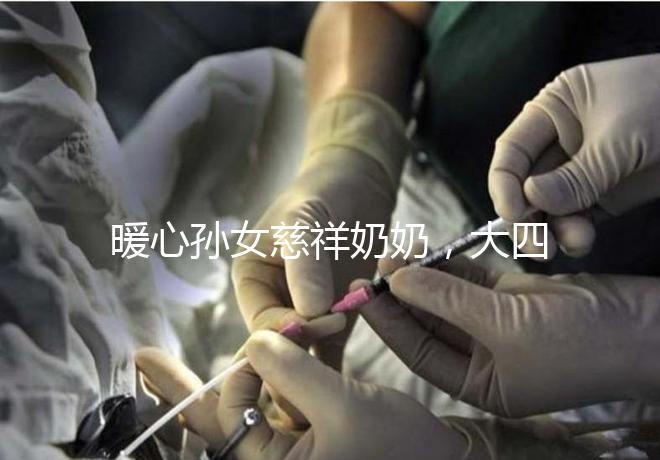 暖心孫女慈祥奶奶，大四女生回校拍的這組畢業(yè)照真有愛！