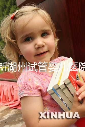 最新湖州試管嬰兒醫院排名公布，哪家助孕機構好心里有數