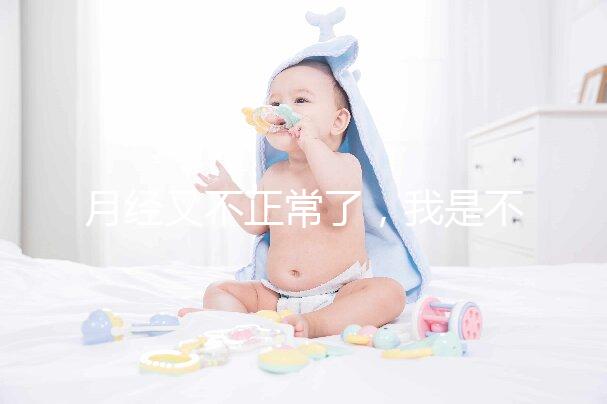 月經又不正常了，我是不是要不孕了？