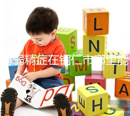 有弱精癥在銅仁市哪里能做試管嬰兒，要花多少錢？