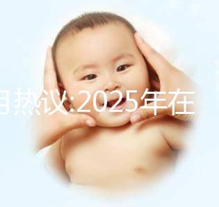 本月熱議:2025年在北京做三代試管的費用大概是12萬嗎？科學(xué)規(guī)劃懷孕準備更順利！