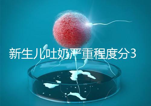 新生兒吐奶嚴重程度分3級，吐泡泡、嘔吐物淡紅色大不同