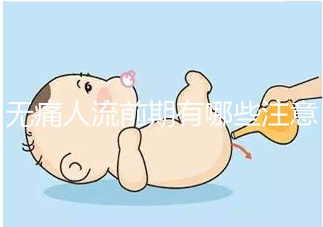 無痛人流前期有哪些注意事項(xiàng)？