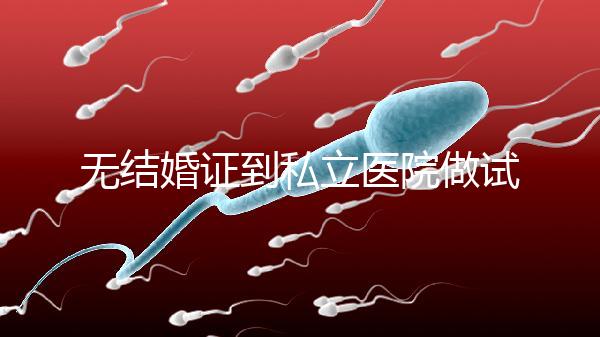 無結婚證到私立醫院做試管有風險!非正規渠道千萬別去