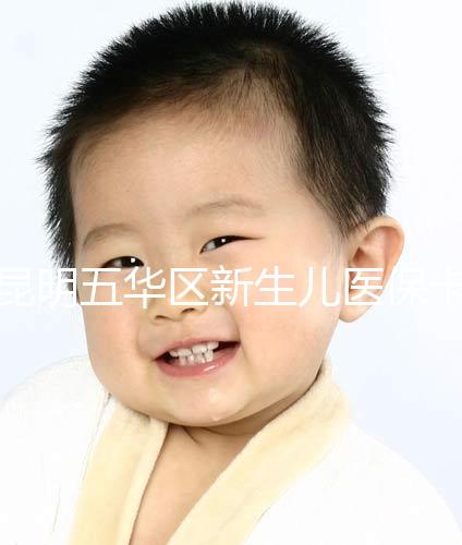 昆明五華區新生兒醫?？ㄞk理流程、地點公開，限時間別錯過