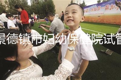 景德鎮(zhèn)市婦幼保健院試管費(fèi)用、成功率流出，2024超全匯總