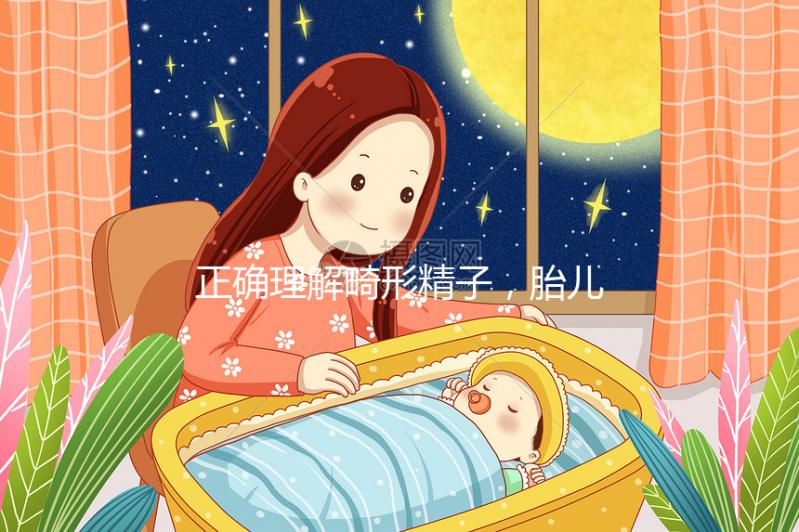 正確理解畸形精子，胎兒畸形只跟這四種因素有關