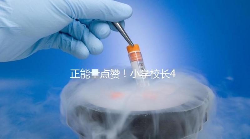 正能量點贊！小學校長4年與學生擊掌16萬次