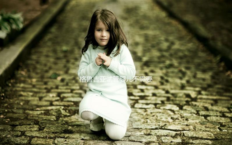 格魯吉亞試管嬰兒不需要結婚證，性別選擇和多胞胎懷孕沒有限制！