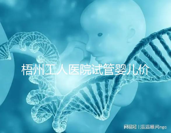 梧州工人醫院試管嬰兒價格真不貴，想報銷助孕費用進來看看