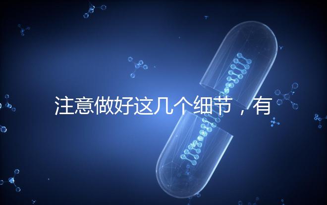 注意做好這幾個(gè)細(xì)節(jié)，有助于提高試管嬰兒成功率