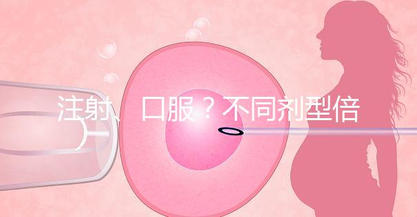 注射、口服？不同劑型倍美力用法用量均不同