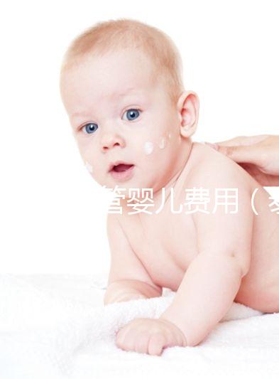 泰國做試管嬰兒費(fèi)用（泰國做試管嬰兒費(fèi)用的多少錢）