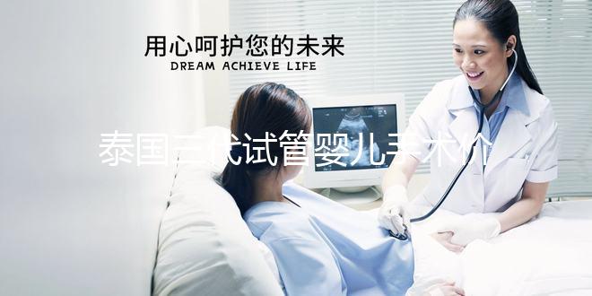 泰國三代試管嬰兒手術(shù)價格一覽,2025年成本分析