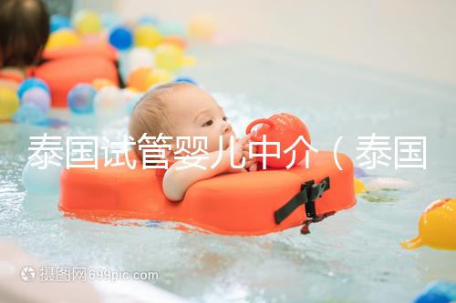 泰國試管嬰兒中介（泰國試管嬰兒中介價格）