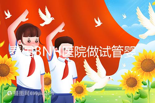 泰國BNH醫院做試管嬰兒到底怎么樣？包成功是真是假？