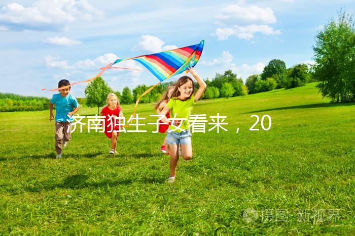 濟南獨生子女看來，2024年政策對補貼有了新的規(guī)定