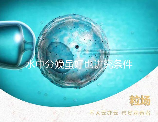 水中分娩雖好也講究條件，這6類孕婦不適合請注意