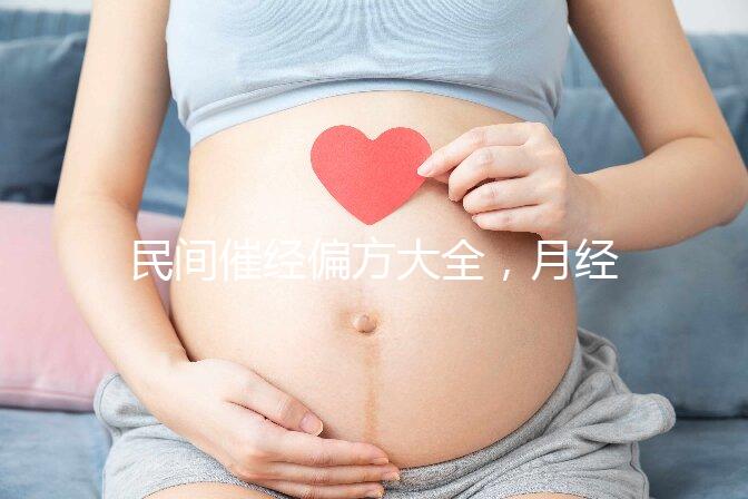 民間催經偏方大全，月經不調這八種日常食療方法了解下