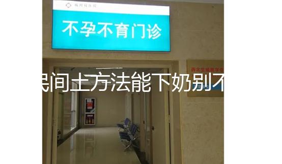 民間土方法能下奶別不信，想要快速追奶試試這8種催奶食物