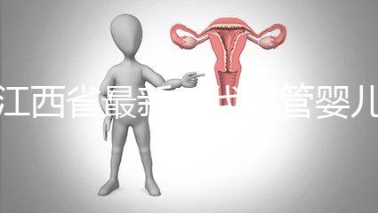 江西省最新三代試管嬰兒醫(yī)院匯總，本文全部討論(參考選擇)