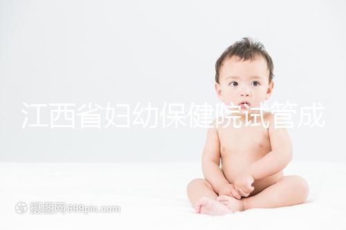 江西省婦幼保健院試管成功率節(jié)節(jié)攀升，約對助孕醫(yī)生費(fèi)用少
