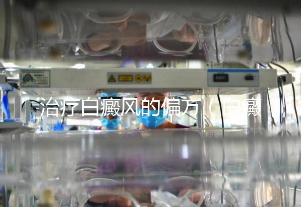 治療白癜風的偏方(白癜風民間土方)