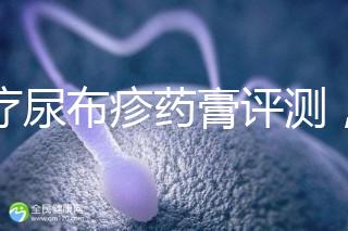 治療尿布疹藥膏評(píng)測,爐甘石不一定管用,日常護(hù)理是關(guān)鍵