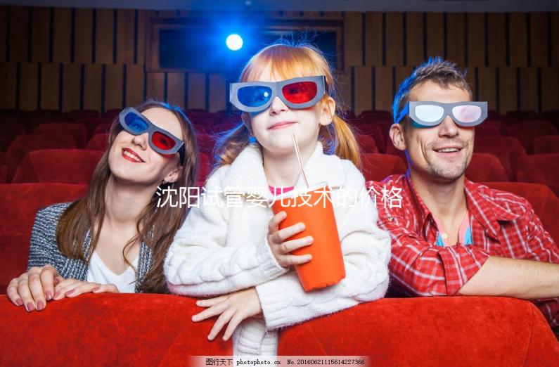 沈陽試管嬰兒技術的價格揭示:單次手術要多少錢?從3萬開始!