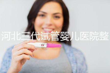 河北三代試管嬰兒醫(yī)院整理，2024助孕過程&費用明細大公開