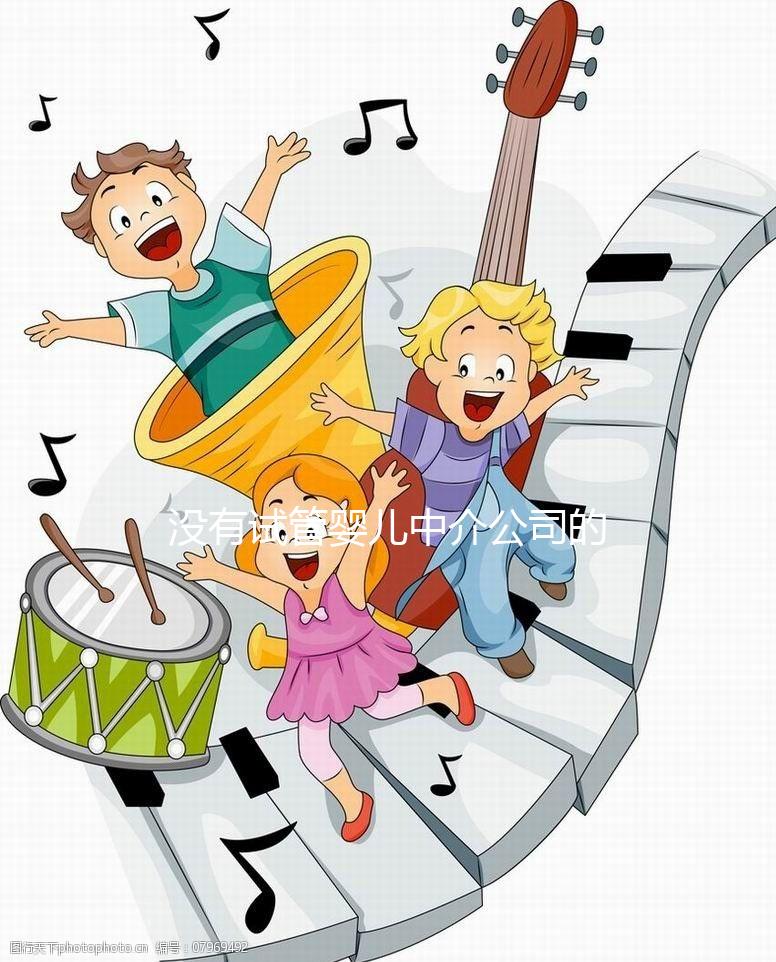 沒有試管嬰兒中介公司的前景如何？賺很多錢不是胡說八道嗎？