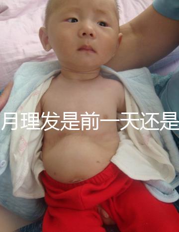 滿月理發(fā)是前一天還是當天，挑好日子可以為寶寶避邪