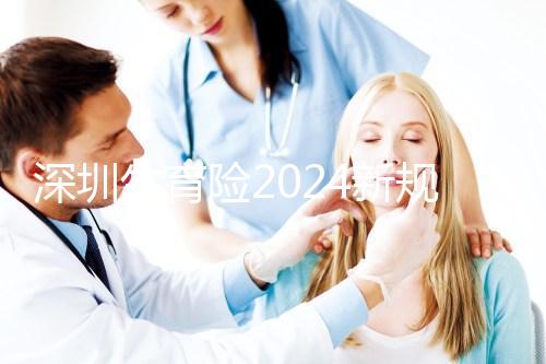 深圳生育險2024新規(guī)定,福田區(qū)社保一檔、二擋都能報銷