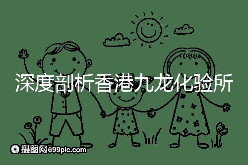 深度剖析香港九龍化驗所是不是正規的，怎么樣一次性告訴你