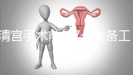 清宮手術(shù)前的7個準(zhǔn)備工作,趕緊來收藏這份攻略!