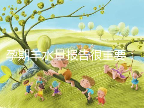 孕期羊水量報告很重要:深度和指數(shù)區(qū)別大